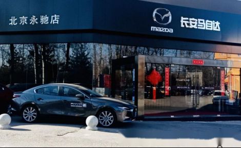 主流合資品牌經銷商信心指數最佳 長安馬自達玩轉 產銷購